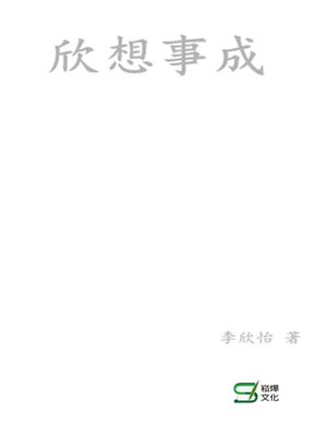cover image of 欣想事成